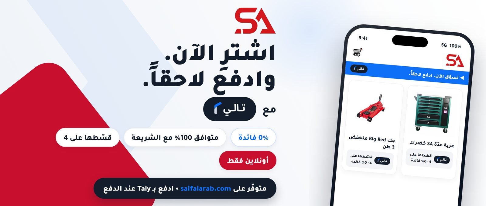 اشترِ الآن وادفع لاحقاً مع تالي